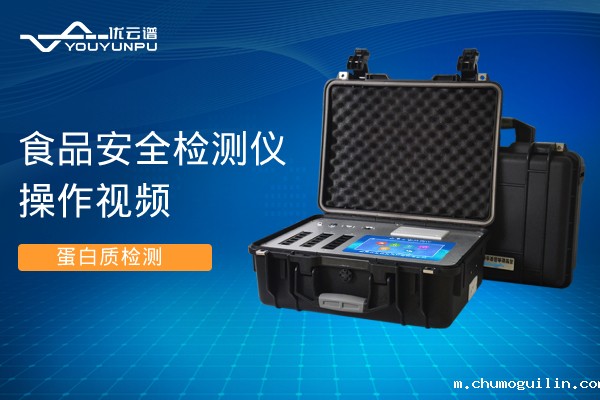 食品安全检测仪检测蛋白质操作视频