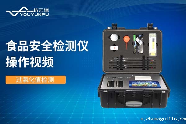 食品安全检测仪检测过氧化值操作视频